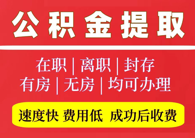 宁乡国管公积金代提